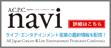 A.C.P.C. NAVI ライブ・エンタテインメント産業の最新情報を配信！