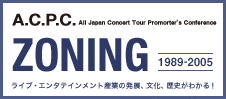 A.C.P.C. ZONING ライブ・エンタテインメント産業の発展、文化、歴史がわかる！