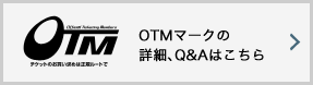 OTMマークの詳細、Q&Aはこちら